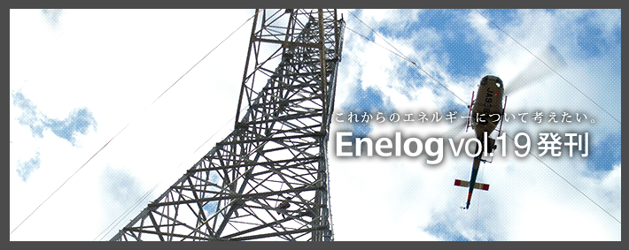 これからのエネルギーについて考えたい。Enelog vol.19 発刊