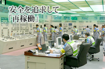 安全を追求して「再稼働」 九州電力 川内原子力発電所１号機