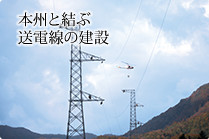 本州と結ぶ送電線の建設 北海道電力 北斗今別直流幹線