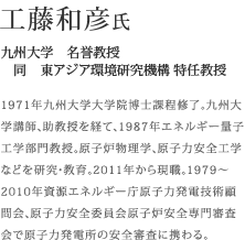 工藤和彦 氏 九州大学 名誉教授 同 東アジア環境研究機構 特任教授