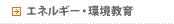 エネルギー・環境教育