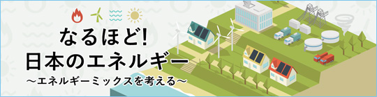 なるほど！日本のエネルギー～エネルギーミックスを考える～