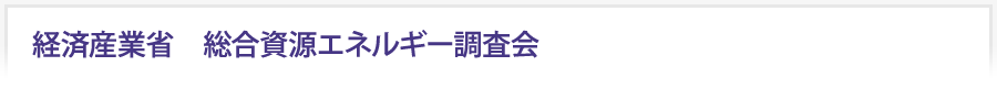 経済産業省　総合資源エネルギー調査会