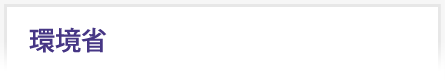 環境省