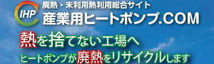 産業用ヒートポンプ