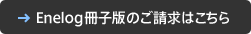 Enelog冊子版のご請求はこちら