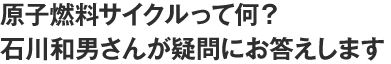 岸先生が一刀両断！ 日本のエネルギー事情