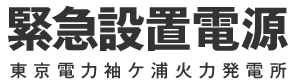 緊急設置電源 東京電力袖ケ浦火力発電所