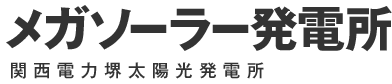 メガソーラー発電所 関西電力堺太陽光発電所