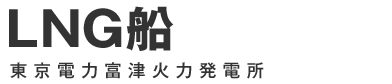 LNG船 東京電力富津火力発電所