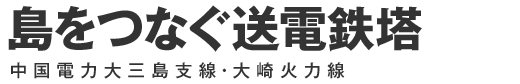 島をつなぐ送電鉄塔 中国電力大三島支線・大崎火力線