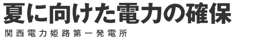 夏に向けた電力の確保 関西電力姫路第一発電所