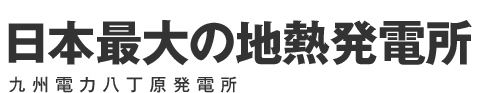 日本最大の地熱発電所 九州電力八丁原発電所