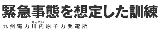 緊急事態を想定した訓練 九州電力川内原子力発電所