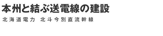 本州と結ぶ送電線の建設 北海道電力 北斗今別直流幹線