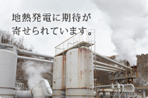 地熱発電に期待が寄せられています。