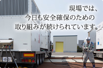 現場では、今日も安全確保のための取り組みが続けられています。