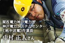 関西電力神戸電力所 神戸電力システムセンター（地中送電） 作業長 中村 正人さん