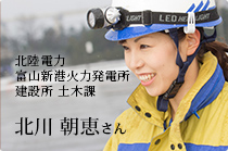 北陸電力 富山新港火力発電所 建設所 土木課 北川 朝恵さん