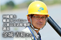 沖縄電力 離島カンパニー 八重山支店配電課 課長 金城 吉和 さん