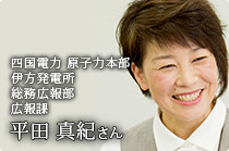 四国電力 原子力本部 伊方発電所 総務広報部 広報課平田 真紀さん