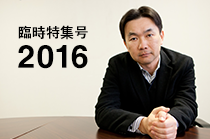 臨時特集号 2016