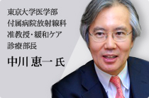 東京大学医学部付属病院放射線科准教授・緩和ケア診療部長 中川 恵一 氏