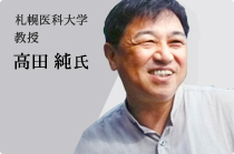 札幌医科大学教授 高田 純 氏