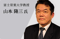 富士常葉大学教授 山本 隆三 氏