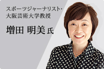 スポーツジャーナリスト･大阪芸術大学教授 増田 明美 氏