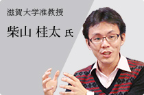 滋賀大学准教授　柴山 桂太 氏