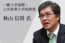 一橋大学国際・ 公共政策大学院教授 秋山 信将 氏