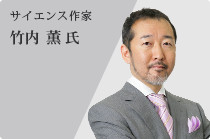 竹内 薫氏