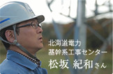 北海道電力 基幹系工事センター 松坂 紀和さん