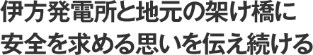 伊方発電所と地元の架け橋に安全を求める思いを伝え続ける