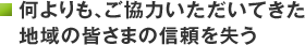 何よりも、ご協力いただいてきた地域の皆さまの信頼を失う