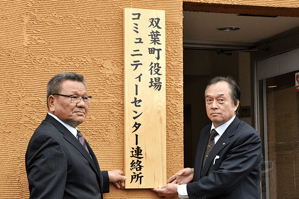 双葉町役場連絡所の開所式。右が伊澤町長