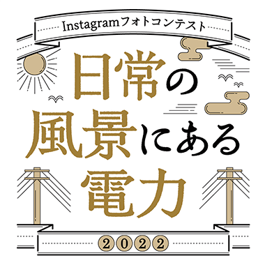 日常の風景にある電力