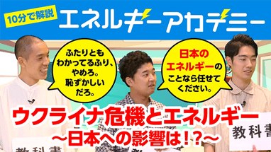 10分で解説 エネルギーアカデミー