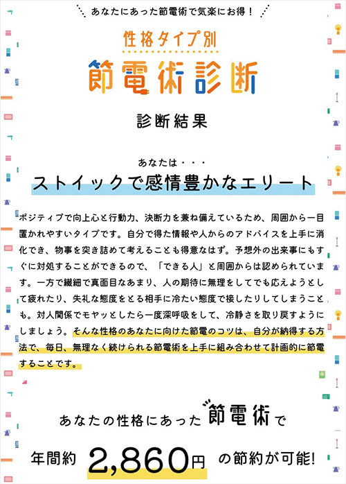 「性格タイプ別節電術診断」診断結果イメージ