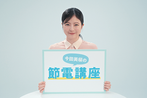 動画「今田美桜の節電講座」