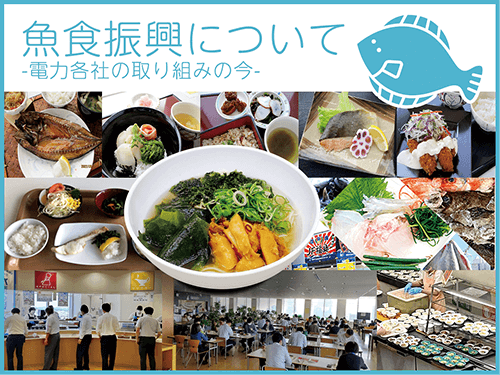 魚食振興について ～電力各社の取り組みの今～