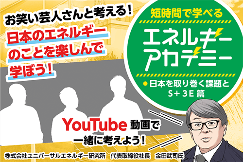お笑い芸人さんと考える！日本のエネルギーのことを楽しんで学ぼう！