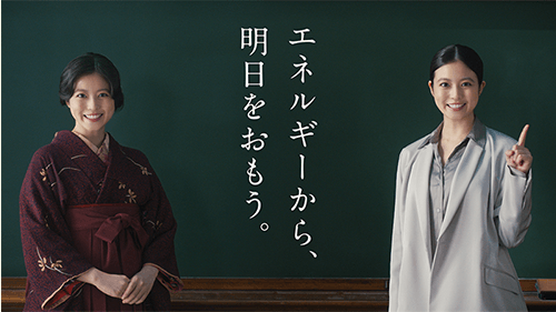 エネルギーから、明日をおもう。：テレビCMイメージ
