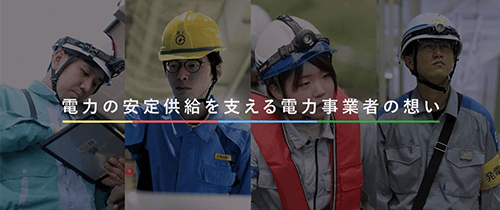 電力の安定供給を支える電力事業者の想い：動画イメージ