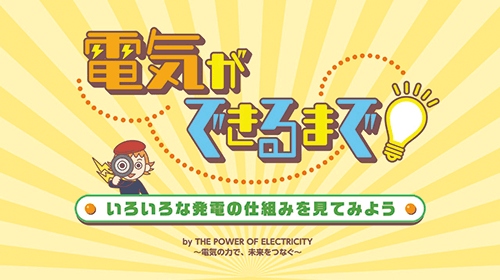 電気ができるまで！～いろいろな発電の仕組みを見てみよう～