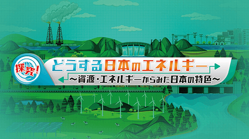 探究！どうする日本のエネルギー