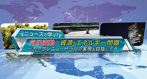 ニュースで学ぶ！気候変動と資源・エネルギー問題