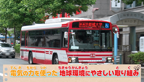 電気の力を使った地球環境に優しい取り組み