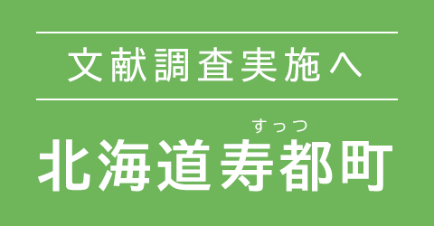 北海道寿都町